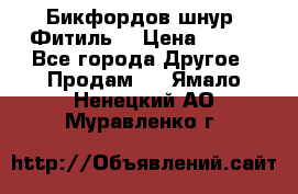 Бикфордов шнур (Фитиль) › Цена ­ 100 - Все города Другое » Продам   . Ямало-Ненецкий АО,Муравленко г.